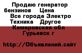 Продаю генератор бензинов. › Цена ­ 45 000 - Все города Электро-Техника » Другое   . Кемеровская обл.,Гурьевск г.